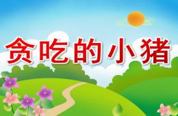 小班故事貪吃的小豬PPT課件