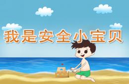 小班社會我是安全小寶貝PPT課件