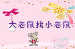 小班語言大老鼠找小老鼠PPT課件配音音樂
