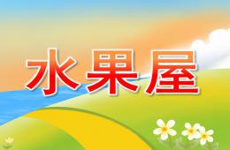 幼兒園故事水果屋PPT課件配音