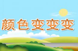 大班科學活動顏色變變變PPT課件
