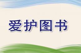 中班社會愛護圖書PPT課件