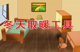 中班科學冬天取暖工具PPT課件