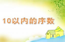 中班數學活動10以內的序數PPT課件
