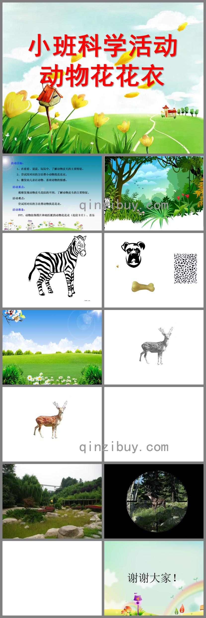 小班科學活動動物花花衣PPT課件