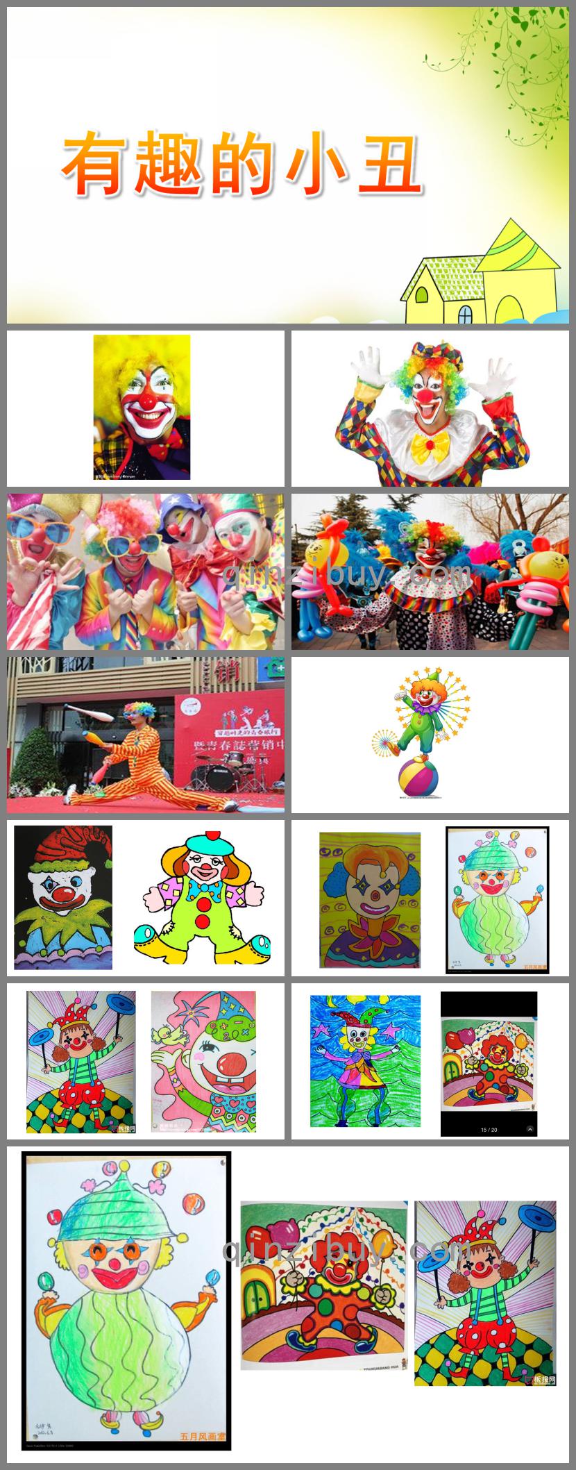 中班美術有趣的小丑PPT課件