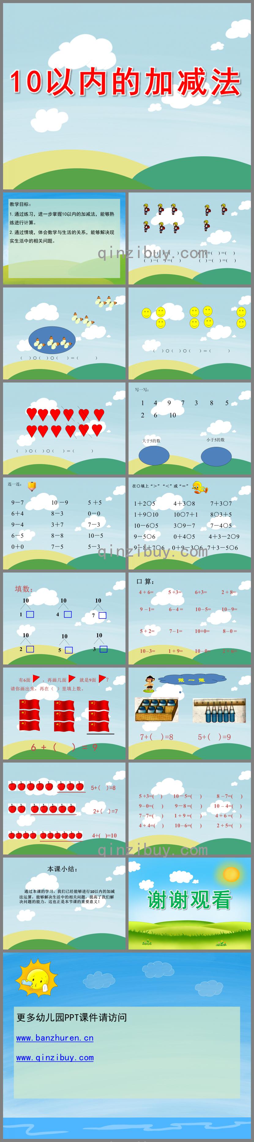 大班數(shù)學(xué)10以內(nèi)的加減法PPT課件