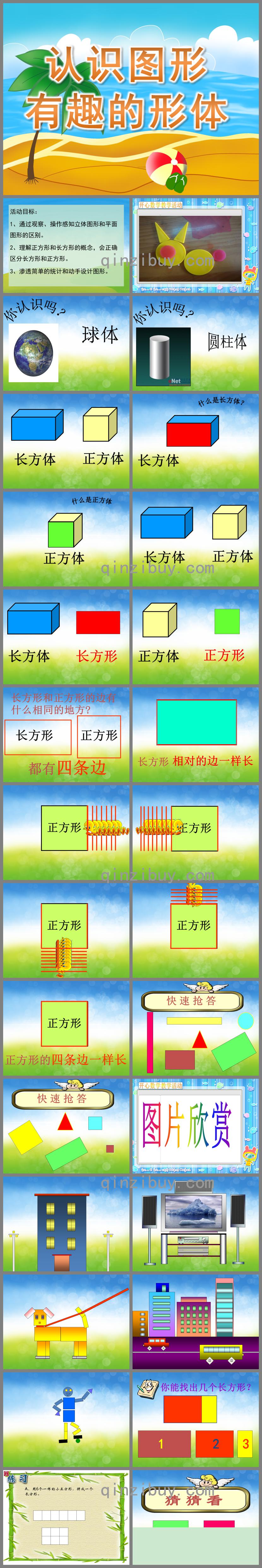 學(xué)前班數(shù)學(xué)活動(dòng)認(rèn)識(shí)圖形有趣的形體PPT課件