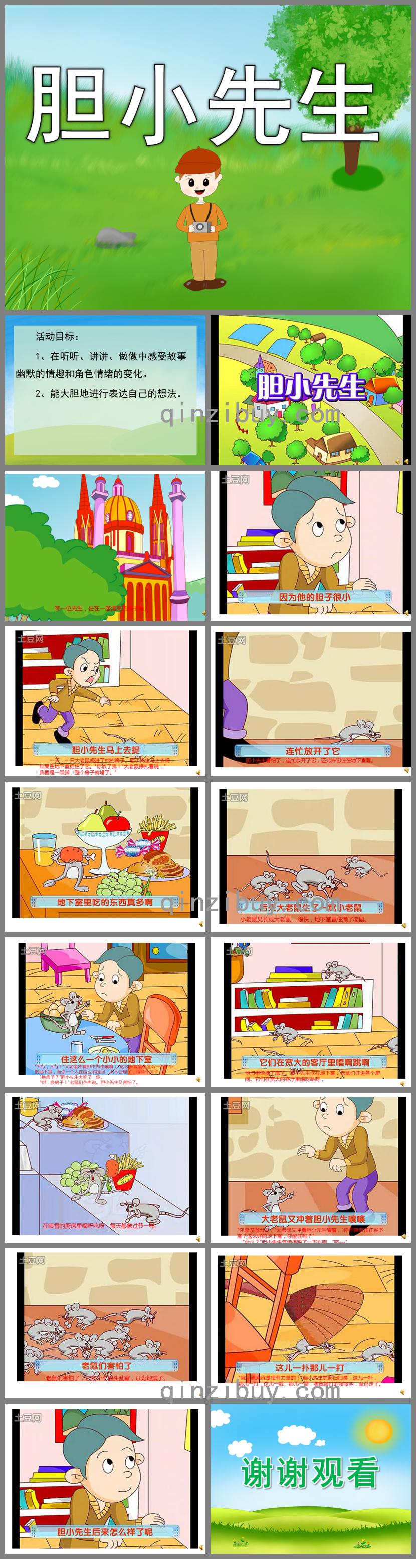 中班語言故事膽小先生PPT課件音樂錄音