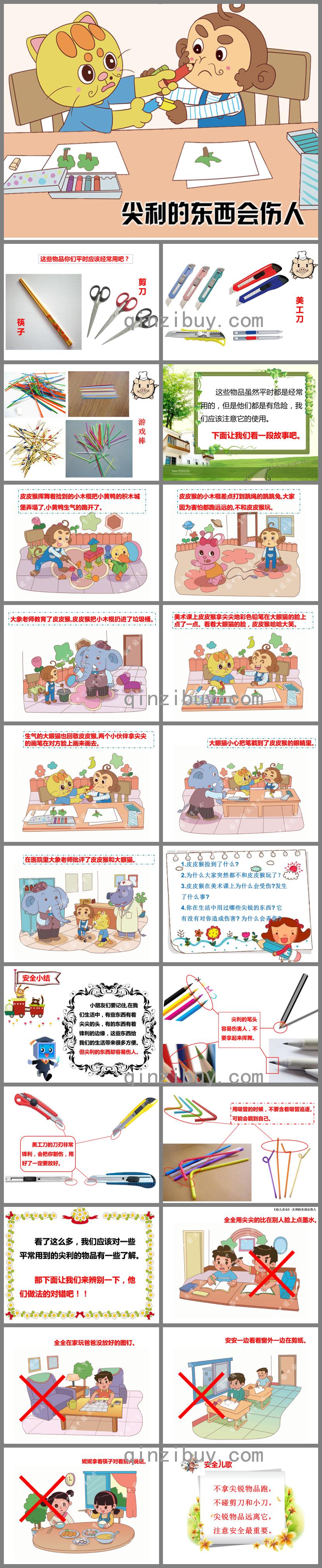 小班科學尖尖的東西我不碰PPT課件