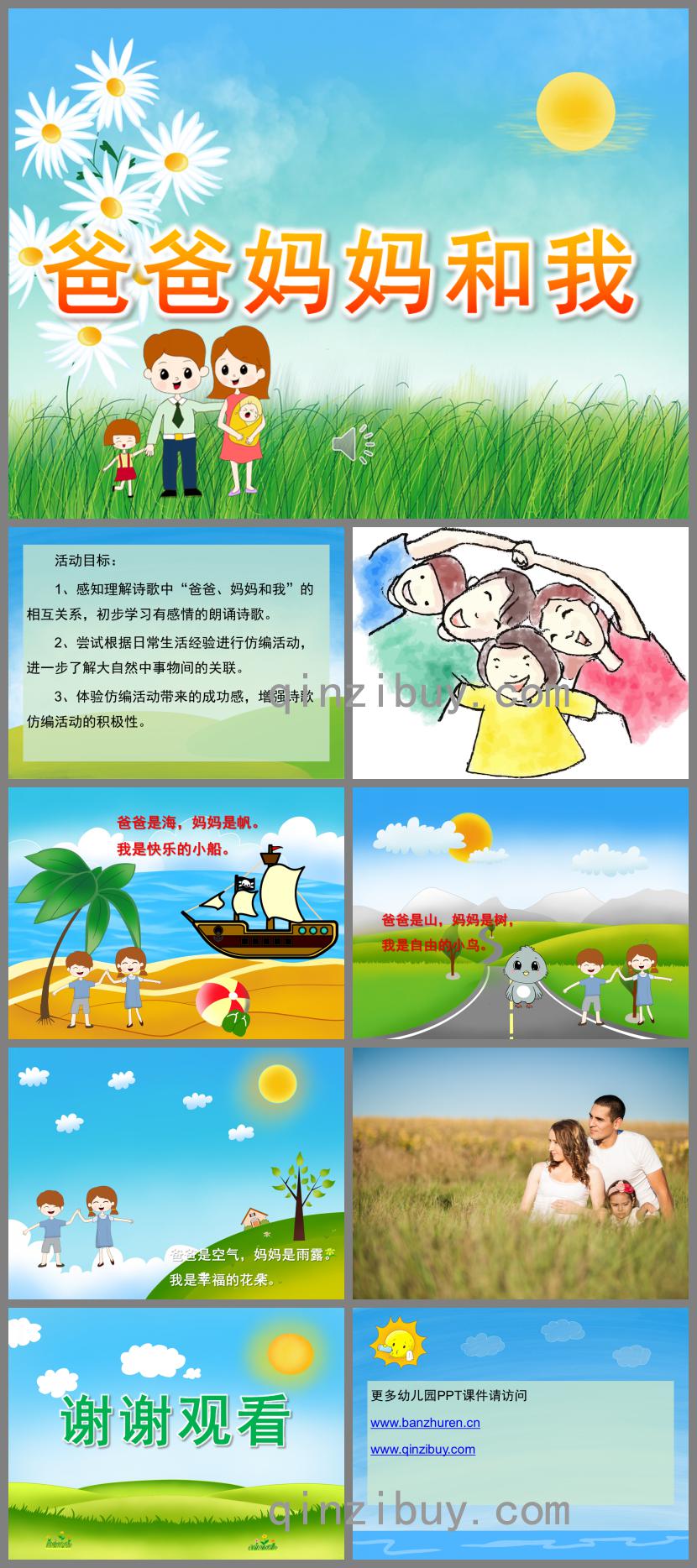 中班語言詩歌爸爸媽媽和我PPT課件音樂