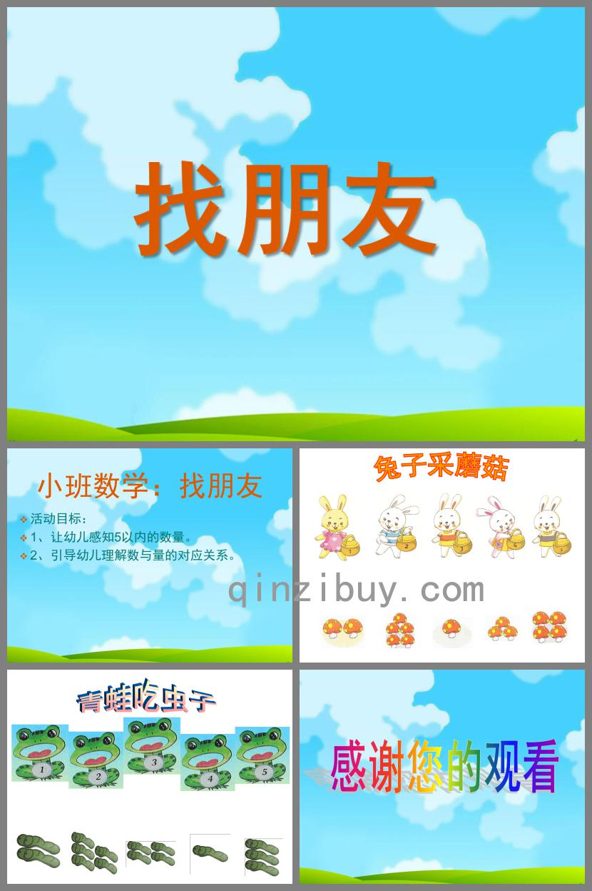 小班數學活動找朋友PPT課件