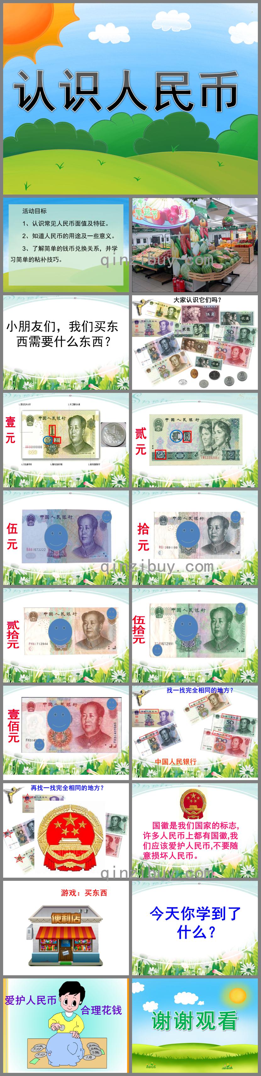 學前班數學認識人民幣PPT課件