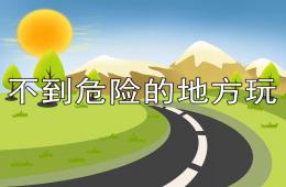 幼兒園安全教育不到危險的地方玩PPT課件