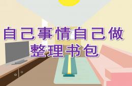 中班自己事情自己做 整理書包PPT課件