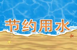 中班社會節約用水PPT課件