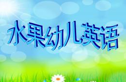 幼兒水果英語PPT課件