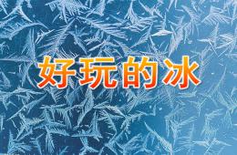 中班科學好玩的冰PPT課件