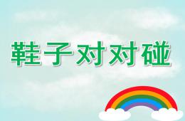 小班鞋子對對碰PPT課件
