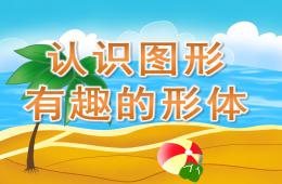 學前班數學活動認識圖形有趣的形體PPT課件