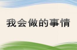 小班社會我會做的事情PPT課件
