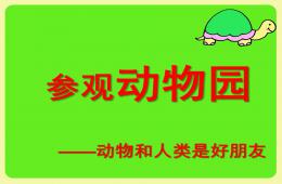中班社會參觀動物園PPT課件