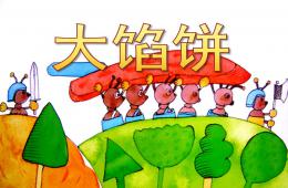 中班語言活動大餡餅PPT課件