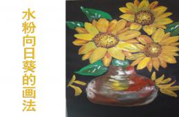 中班美術(shù)水粉畫向日葵PPT課件