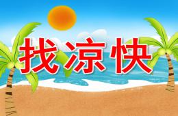 小班科學優質課找涼快PPT課件