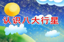 大班科學認識八大行星PPT課件