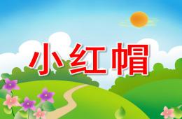幼兒園童話故事小紅帽PPT課件歌曲