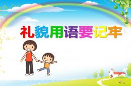 幼兒園禮儀兒歌禮貌用語要記牢PPT課件配音音樂