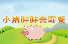 小班語言優質課小豬胖胖去野餐PPT課件