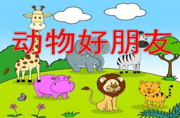 中班綜合動物好朋友PPT課件