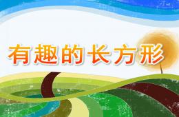 中班數(shù)學(xué)有趣的長方形PPT課件