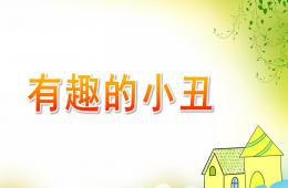 中班美術有趣的小丑PPT課件