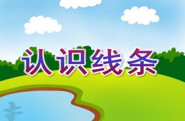 中班認識線條PPT課件