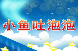 小班美術活動小魚吐泡泡PPT課件