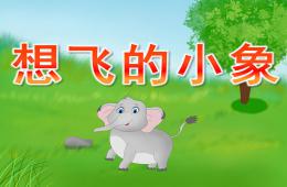 中班語言故事想飛的小象PPT課件錄音音樂