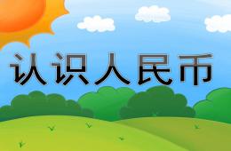 學前班數學認識人民幣PPT課件