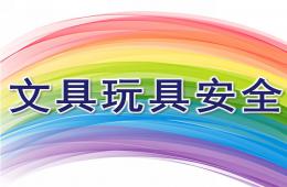 幼兒園安全文具玩具安全PPT課件