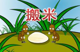 小班語言搬米PPT課件配音動畫