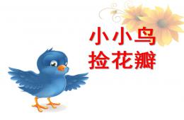 中班語言詩歌小小鳥撿花瓣PPT課件