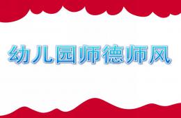 幼兒園師德師風PPT課件