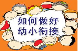 如何做好幼小銜接PPT課件