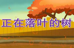 大班美術(shù)正在落葉的樹PPT課件