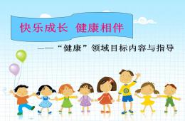 幼兒園健康領域目標內容與指導PPT課件
