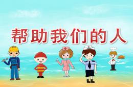 大班社會幫助我們的人PPT課件