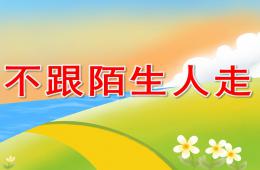 中班安全公開課不跟陌生人走說課PPT課件