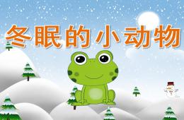 中班科學冬眠的小動物PPT課件視頻